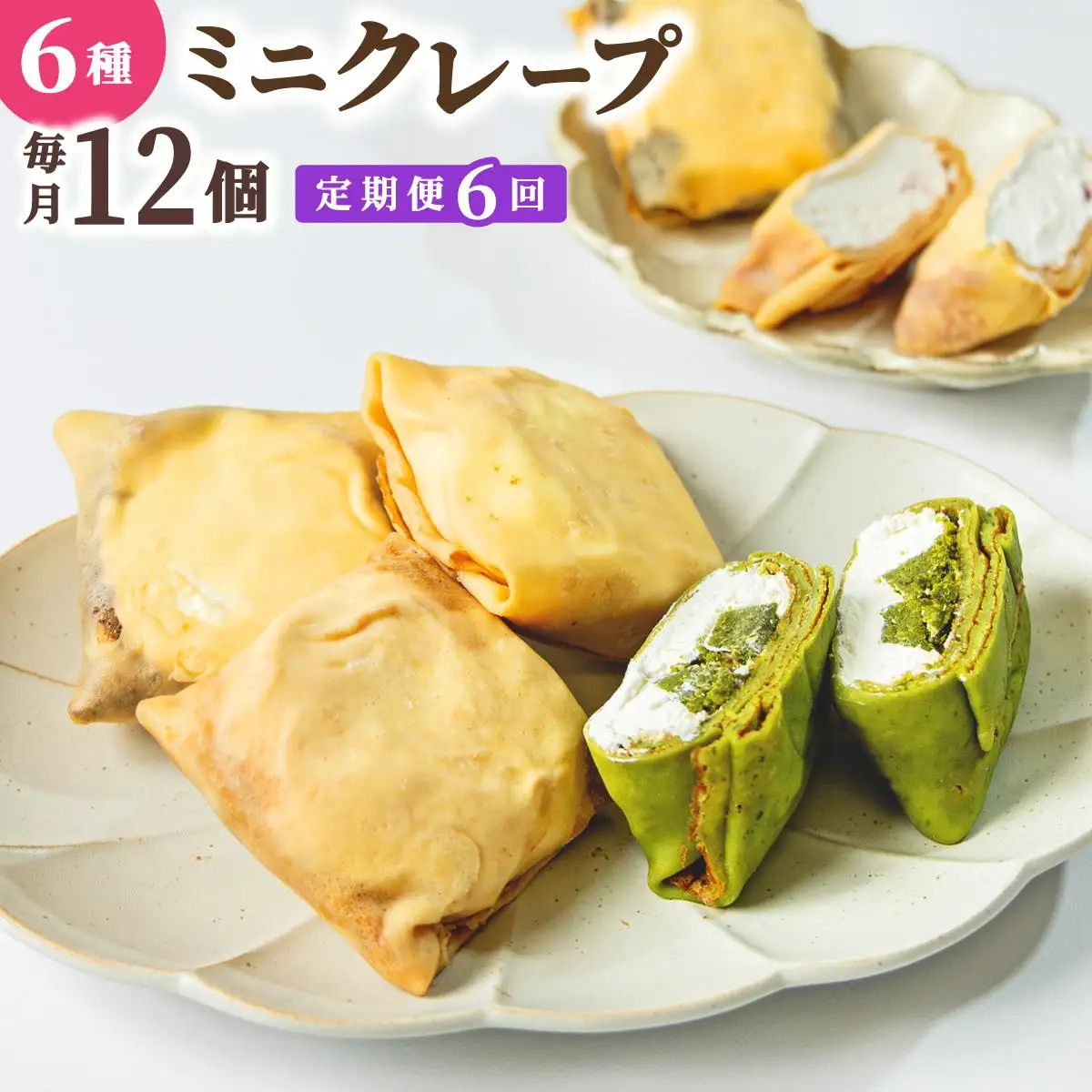 ＜定期便・全6回＞ミニクレープ12個【La Chandeleur】