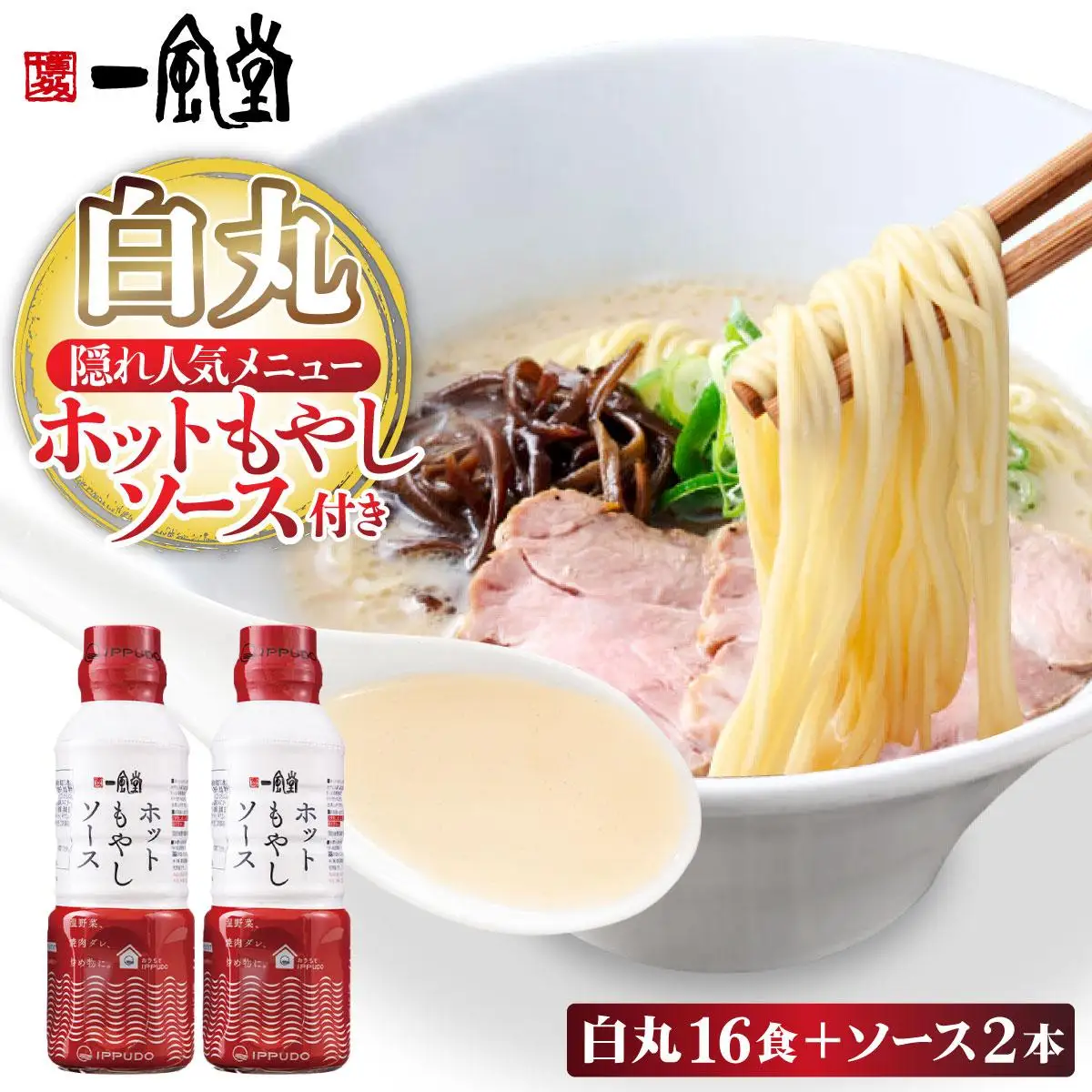 福岡県産 ラー麦使用 現地でたべたい！ 「一風堂」白丸 ラー麦麺セット（ホットもやしソース付き）16食（8食×2）|博多ラーメン 豚骨ラーメン とんこつラーメン 豚骨スープ 豚骨 麺 らーめん 福岡県 那珂川市