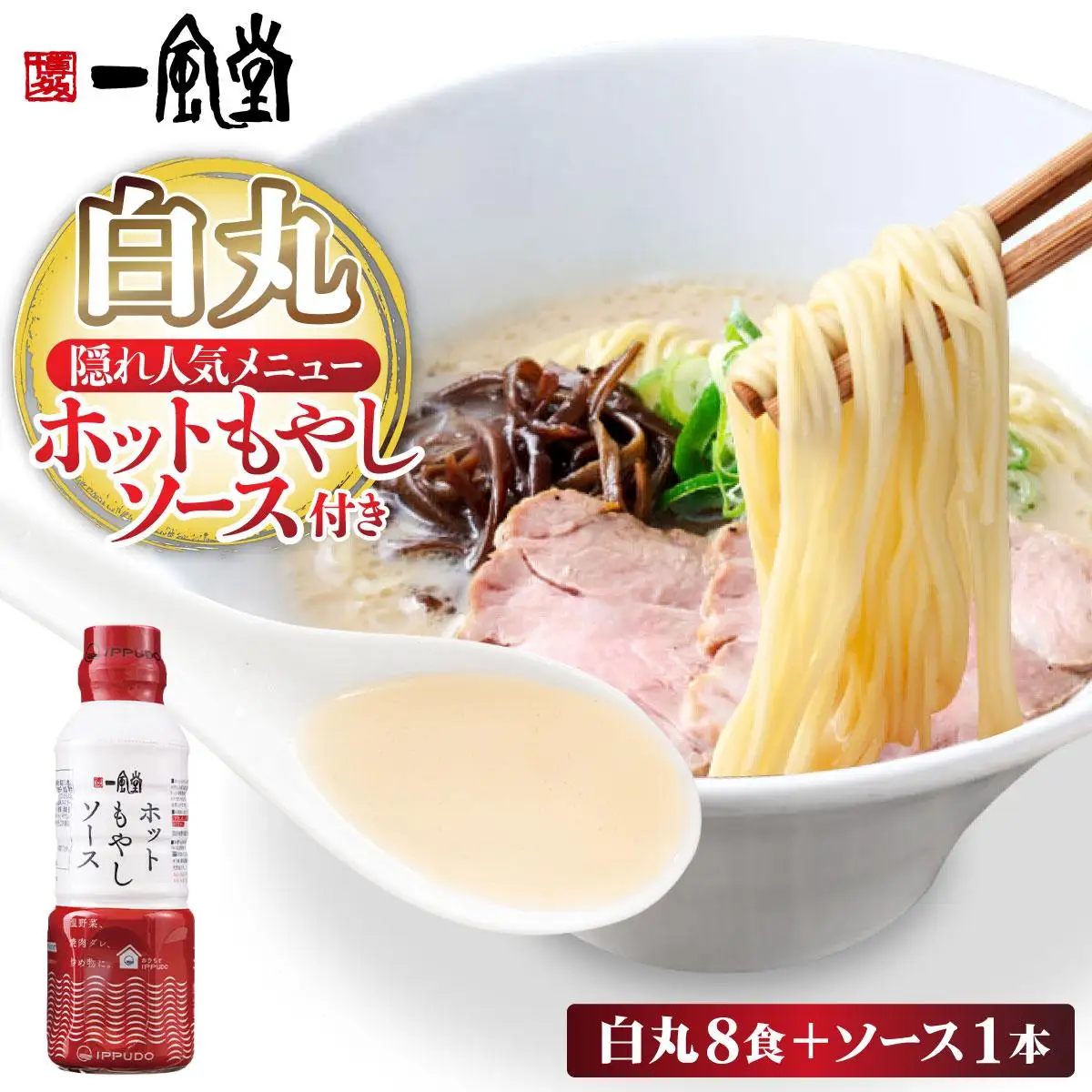 福岡県産 ラー麦使用 現地でたべたい！ 「一風堂」白丸 ラー麦麺セット（ホットもやしソース付き）8食|博多ラーメン 豚骨ラーメン とんこつラーメン 豚骨スープ 豚骨 麺 らーめん 福岡県 那珂川市