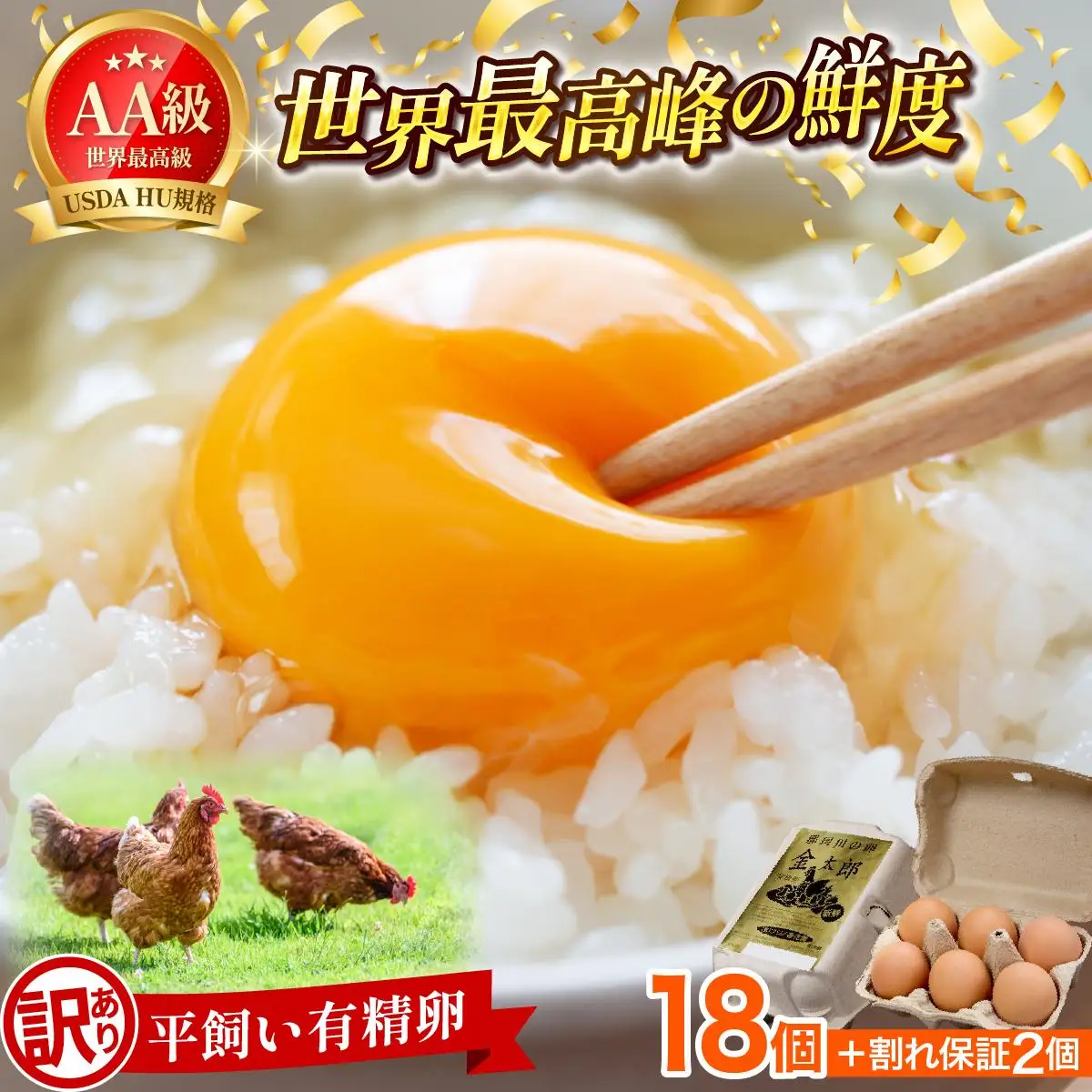 【訳あり】鮮度AA級の世界最高ランク 金太郎卵 平飼い たまご 18個（6個×3パック）