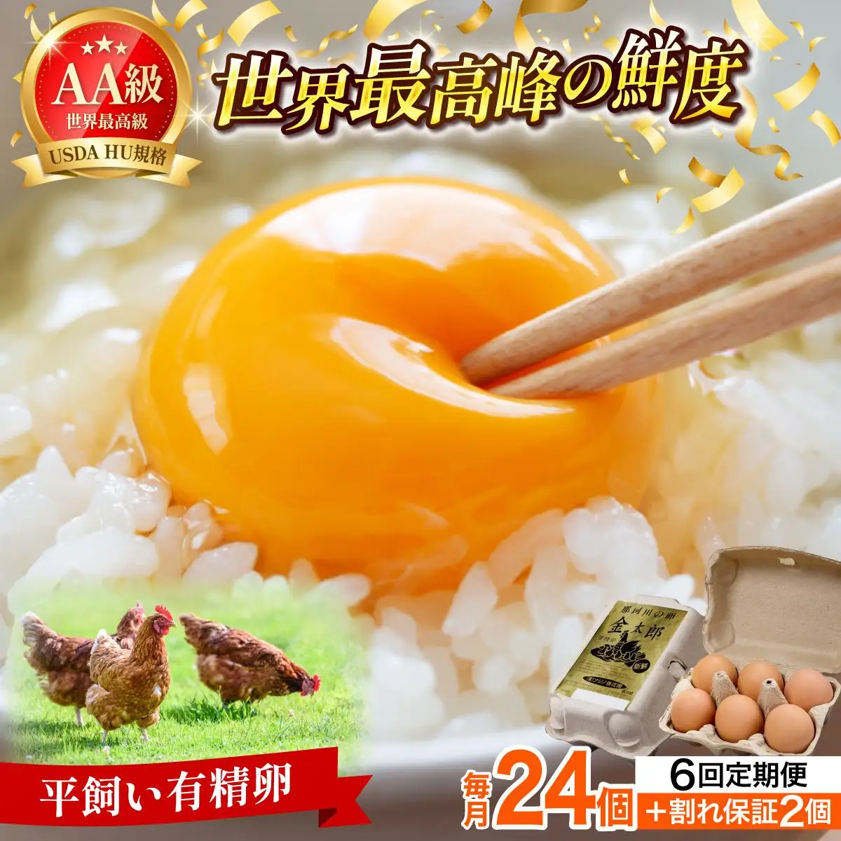 ＜定期便・全6回＞鮮度AA級の世界最高ランク！金太郎卵 平飼い たまご 24個（6個×4パック）