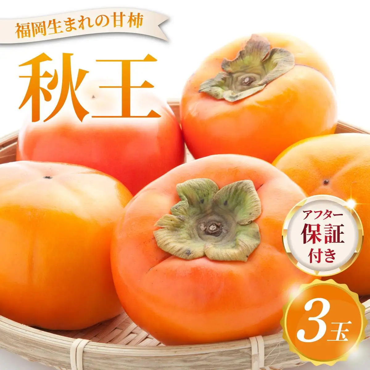 福岡より直送！種がほとんどない新ブランド 柿 秋王 3玉（2026年10月以降発送）