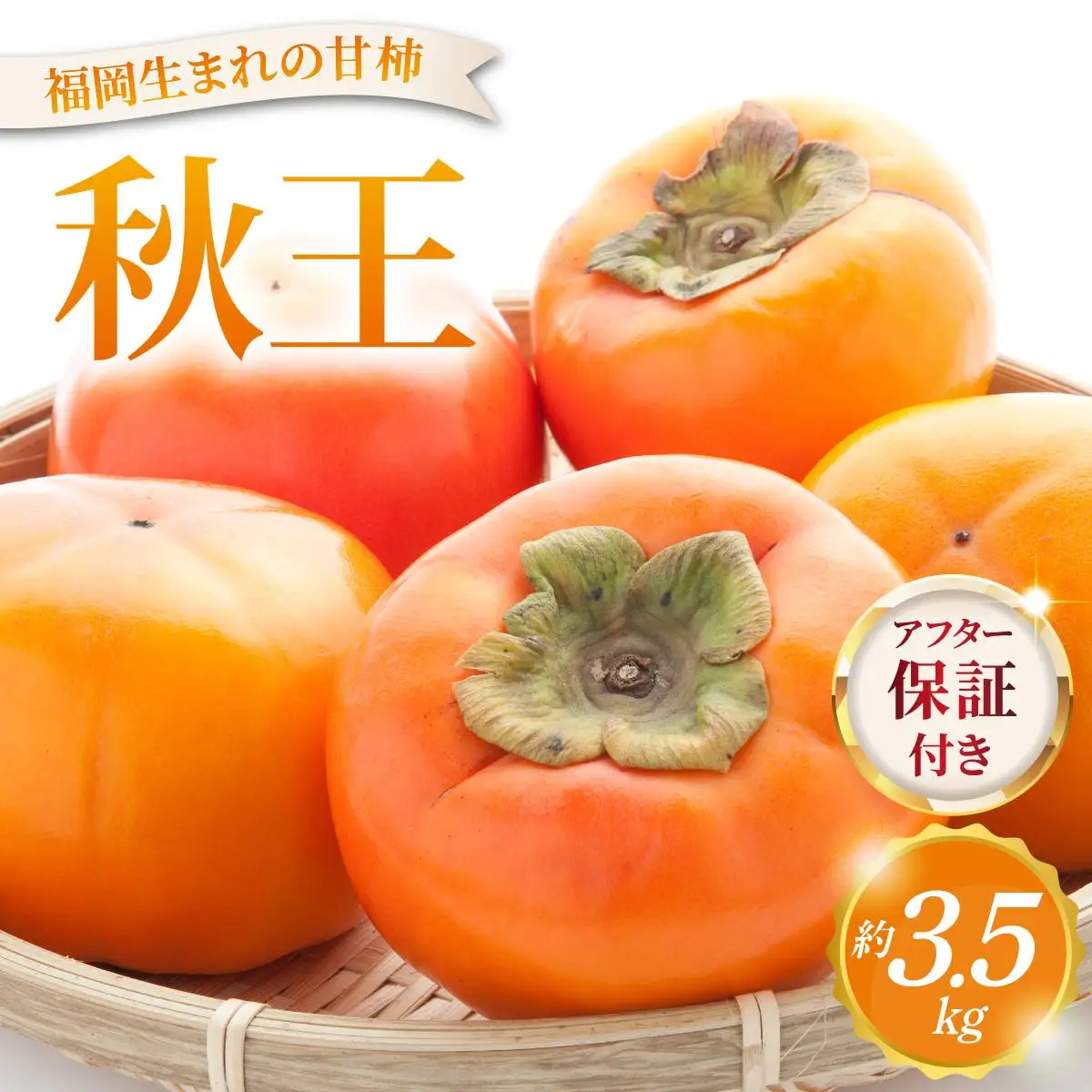 福岡より直送！種がほとんどない新ブランド柿 秋王 約3.5kg（2026年10月以降発送）