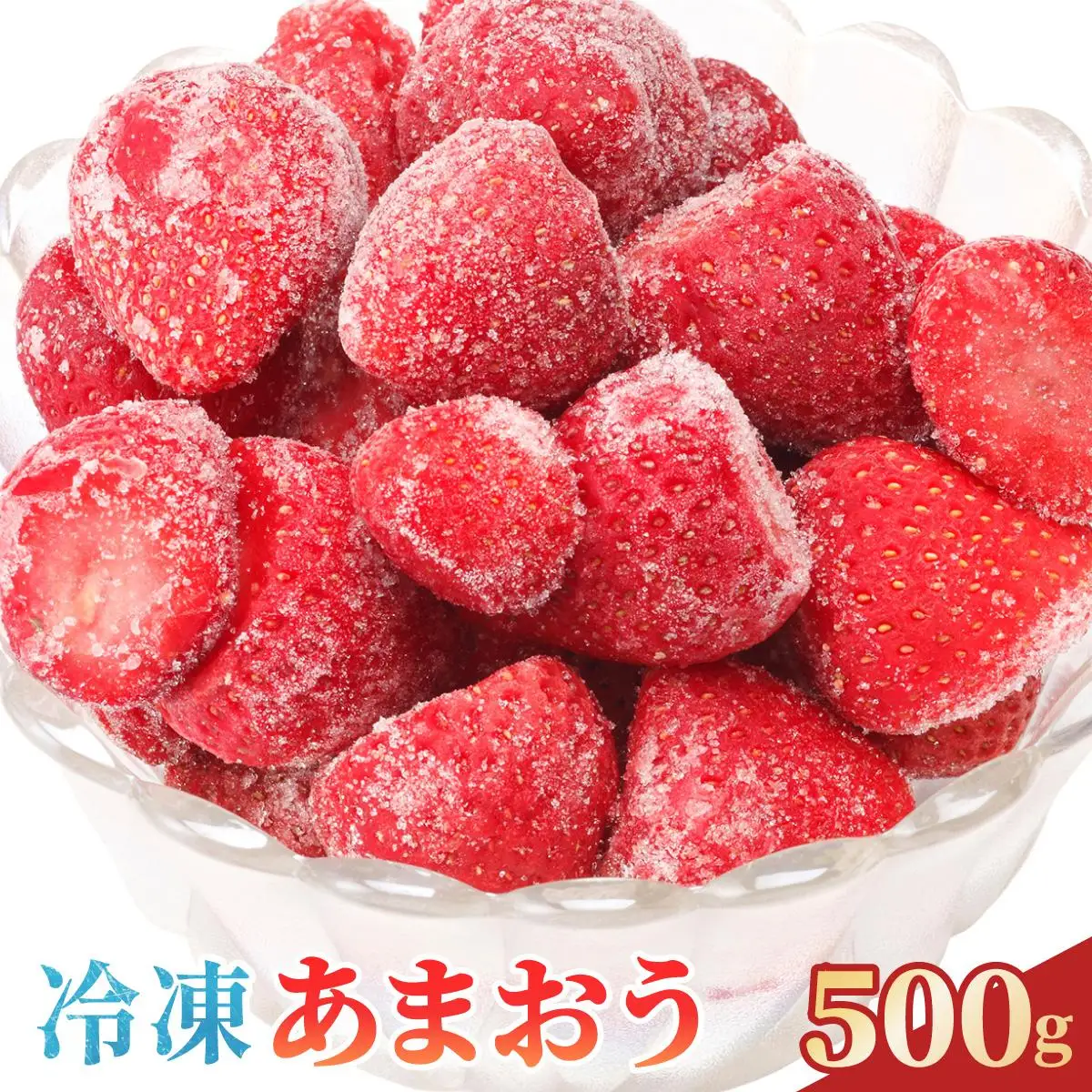 福岡県産 冷凍あまおう 合計500g