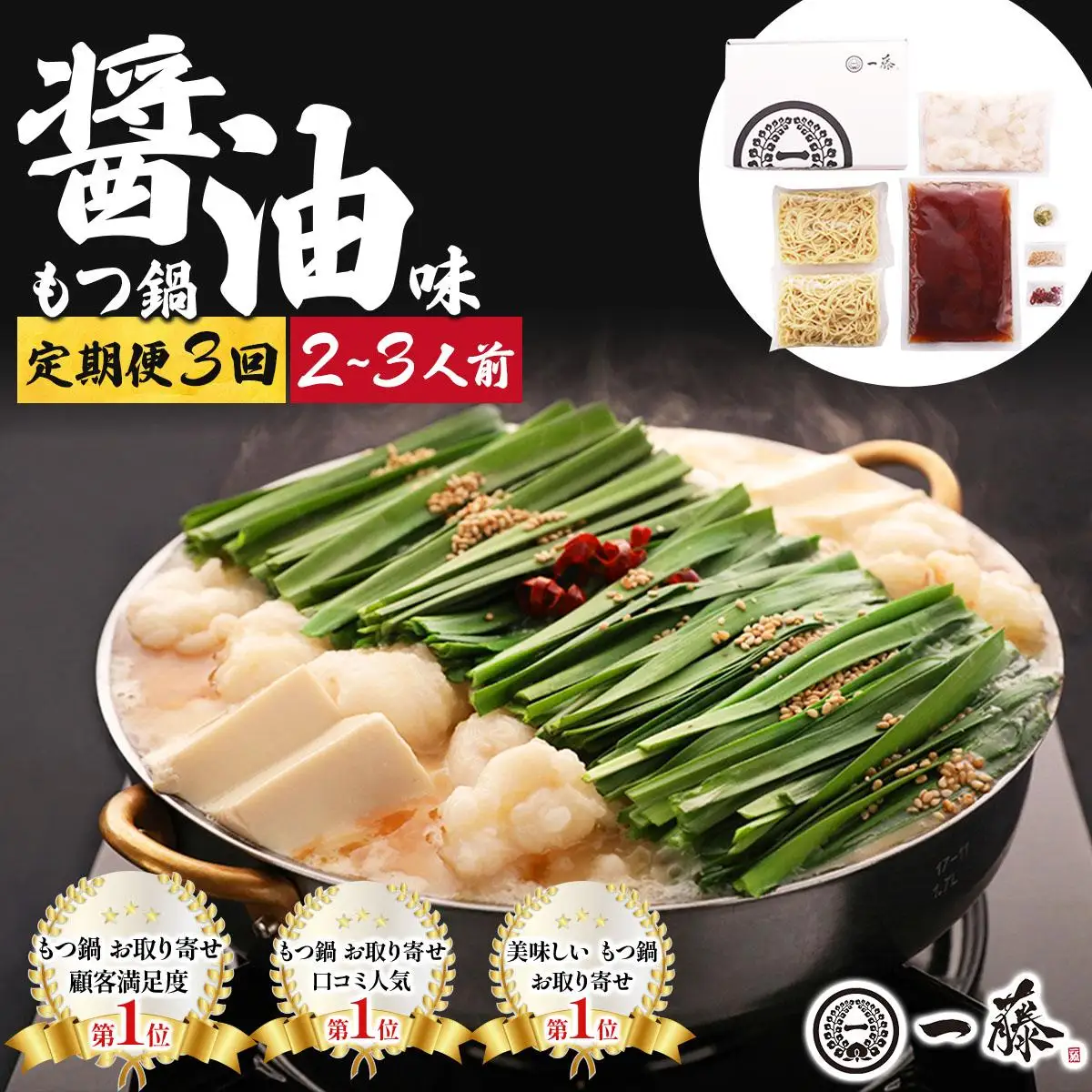＜定期便・全3回＞国産黒毛和牛のもつ鍋 醤油味 2～3人前【もつ鍋一藤】