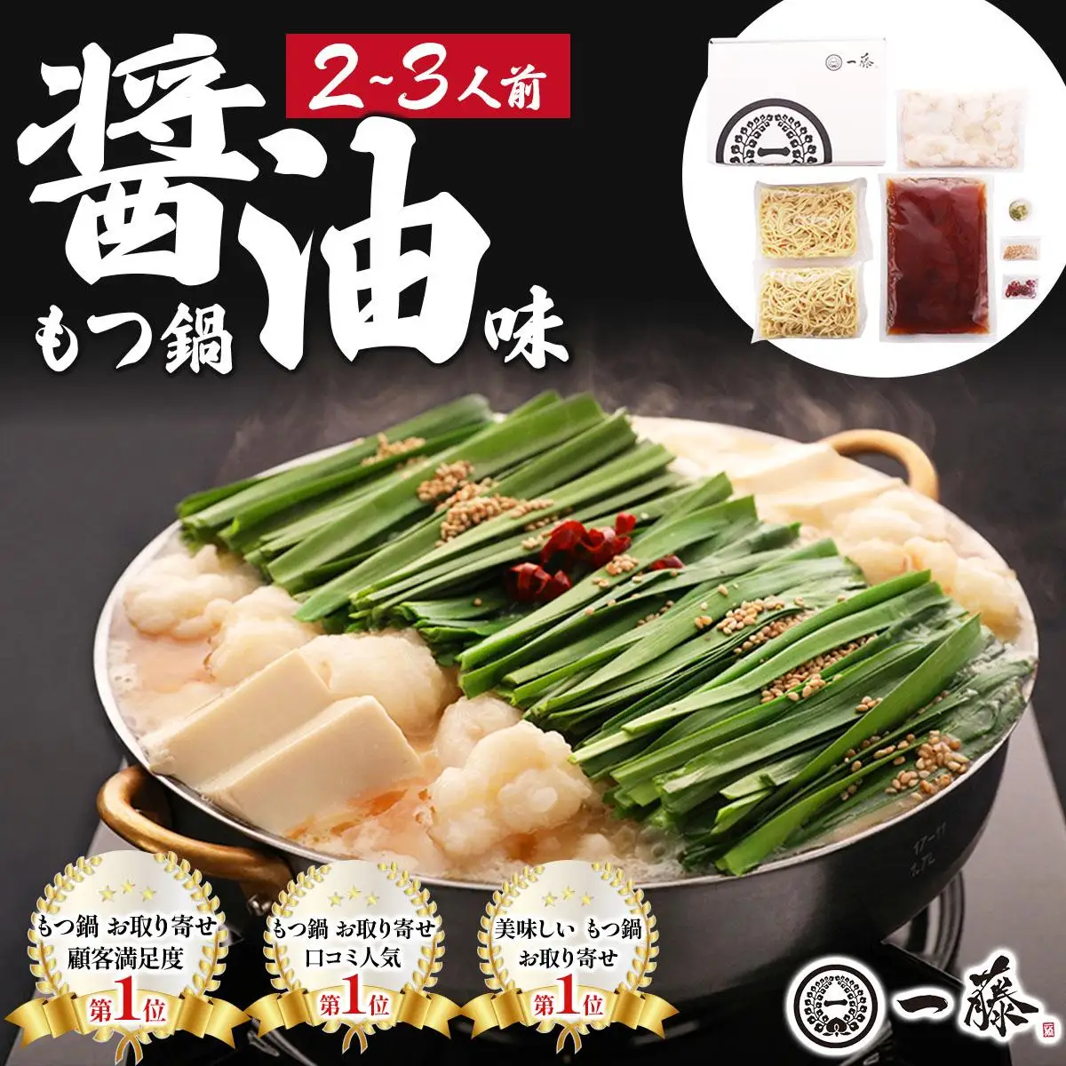 国産黒毛和牛のもつ鍋 醤油味 2～3人前【もつ鍋一藤】