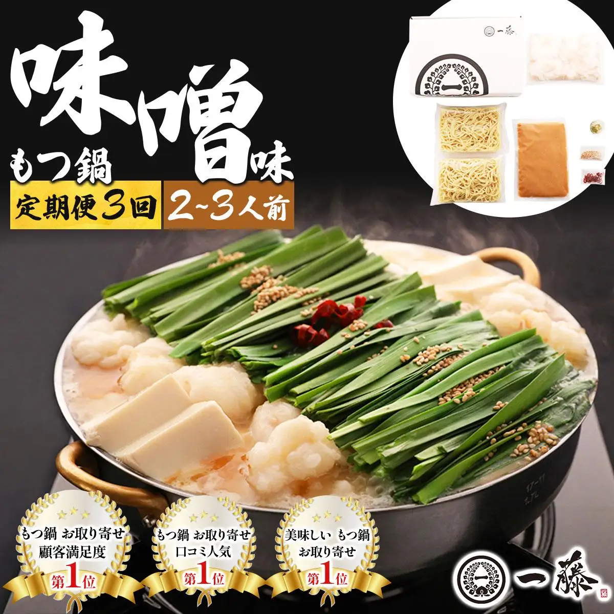 ＜定期便・全3回＞国産黒毛和牛のもつ鍋 味噌味 2～3人前【もつ鍋一藤】