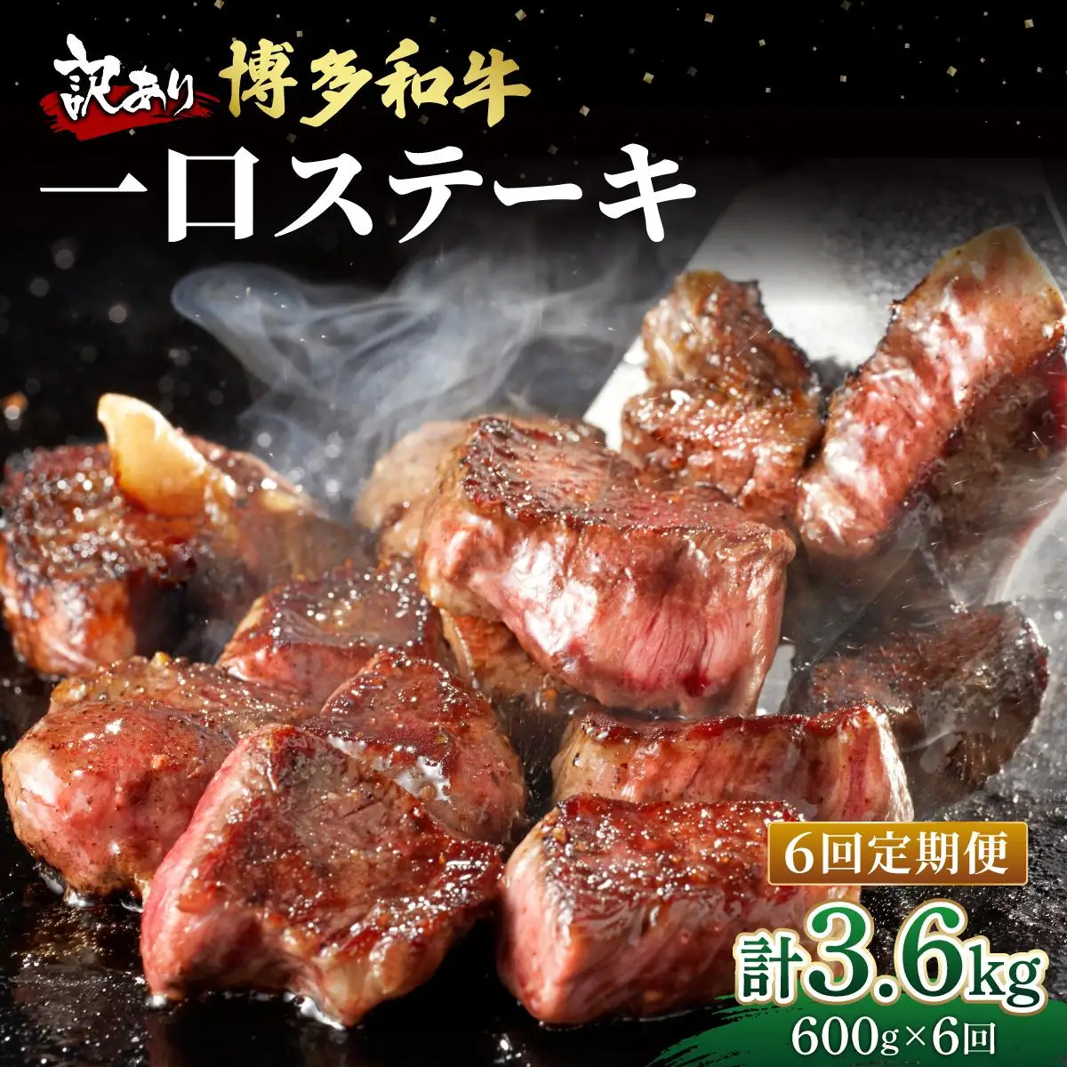 ＜定期便・全6回＞【訳あり】博多和牛 一口ステーキ 約600g【肉のくまもと屋】