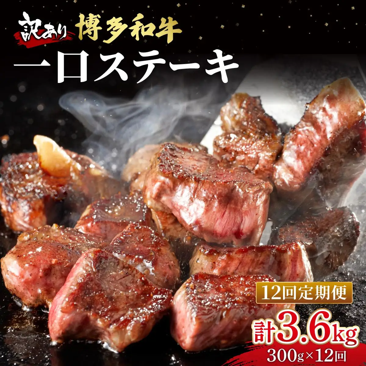 ＜定期便・全12回＞【訳あり】博多和牛 一口ステーキ 約300g【肉のくまもと屋】