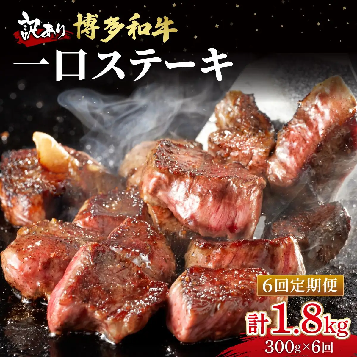 ＜定期便・全6回＞【訳あり】博多和牛 一口ステーキ 約300g【肉のくまもと屋】