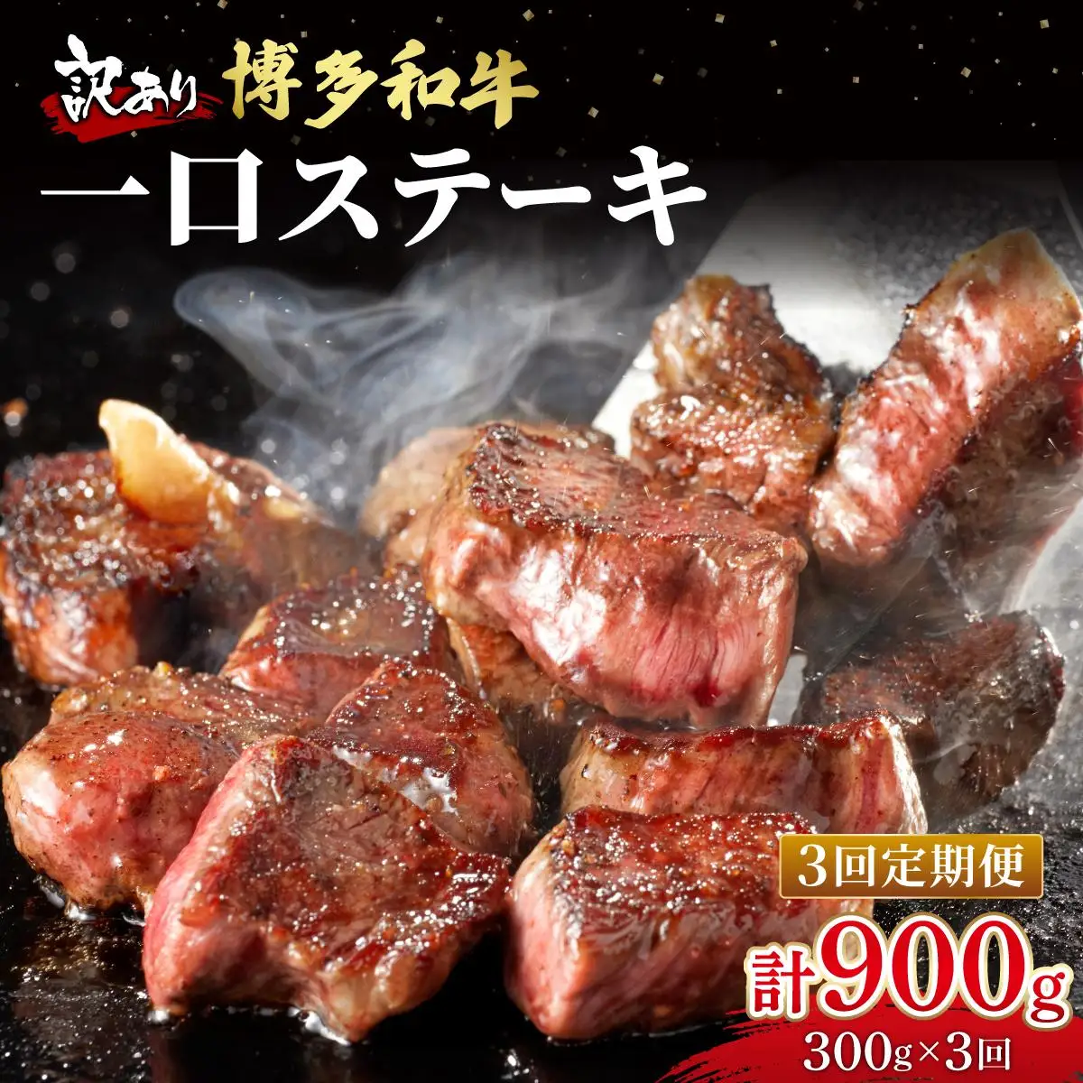＜定期便・全3回＞【訳あり】博多和牛 一口ステーキ 約300g【肉のくまもと屋】