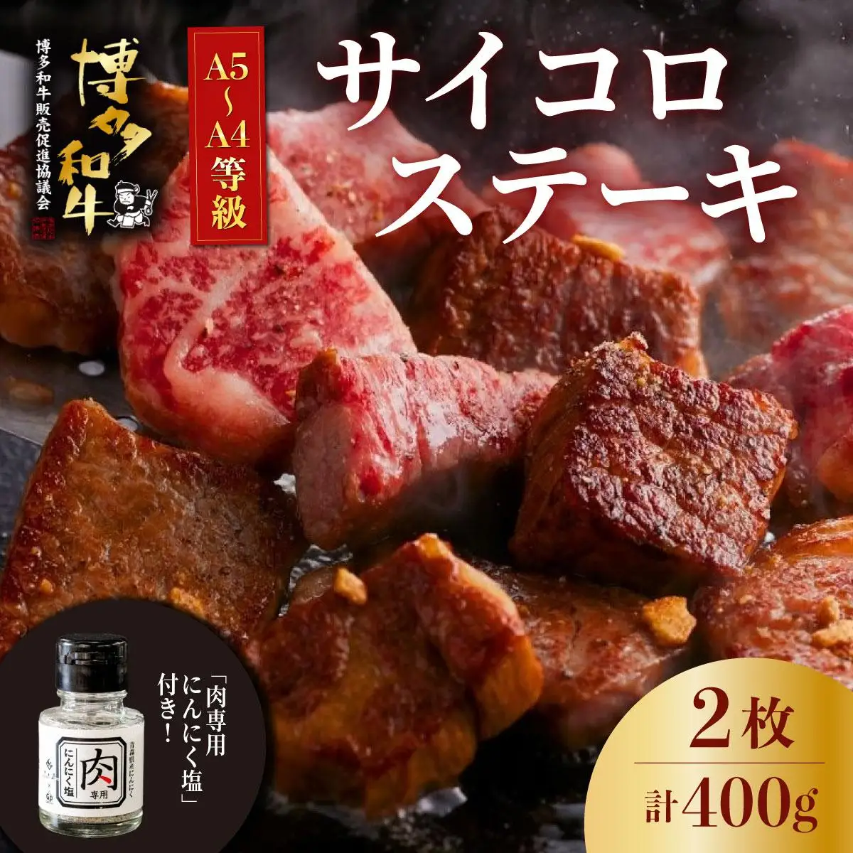 博多和牛のサイコロステーキ(肉専用にんにく塩付)