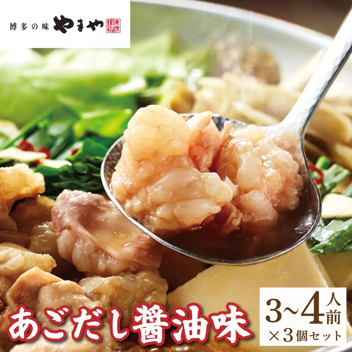 ぷるっぷる♪やまやの博多もつ鍋セット あごだし醤油味 3~4人前×3セット【やまや】