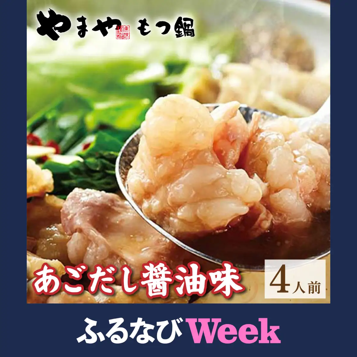 【ふるなびWEEK対象】博多もつ鍋 あごだし醤油味 4人前【やまや】