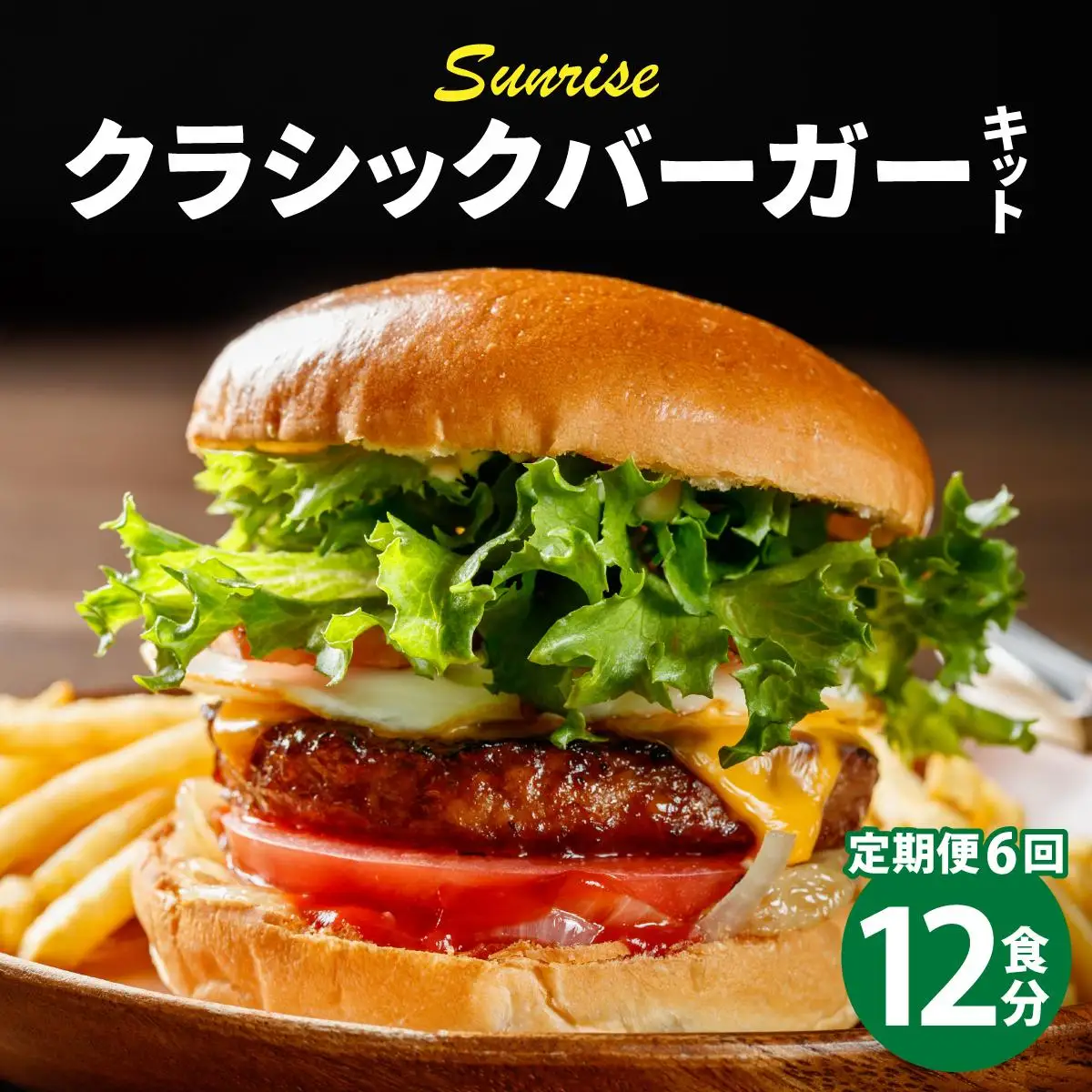 ＜定期便・全6回＞ビーフ100％ 幻のハンバーガー クラシック バーガーキット（12食分）