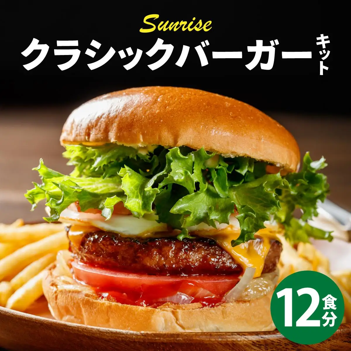 ビーフ100％ 幻のハンバーガー クラシック バーガーキット（12食分）