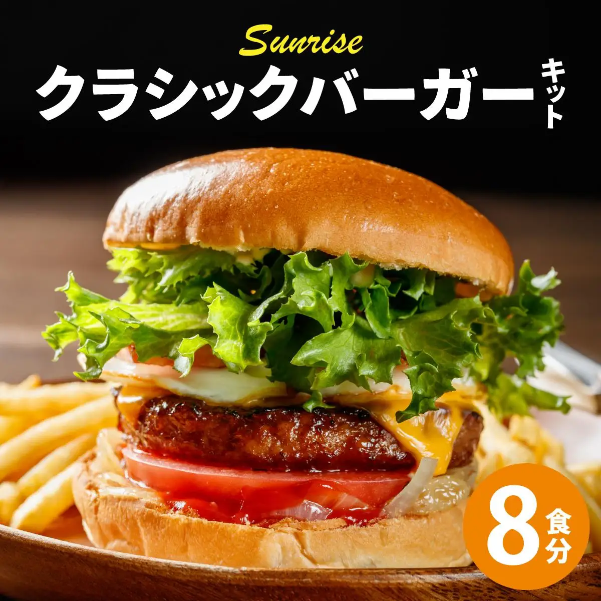 ビーフ100％ 幻のハンバーガー クラシック バーガーキット（8食分）