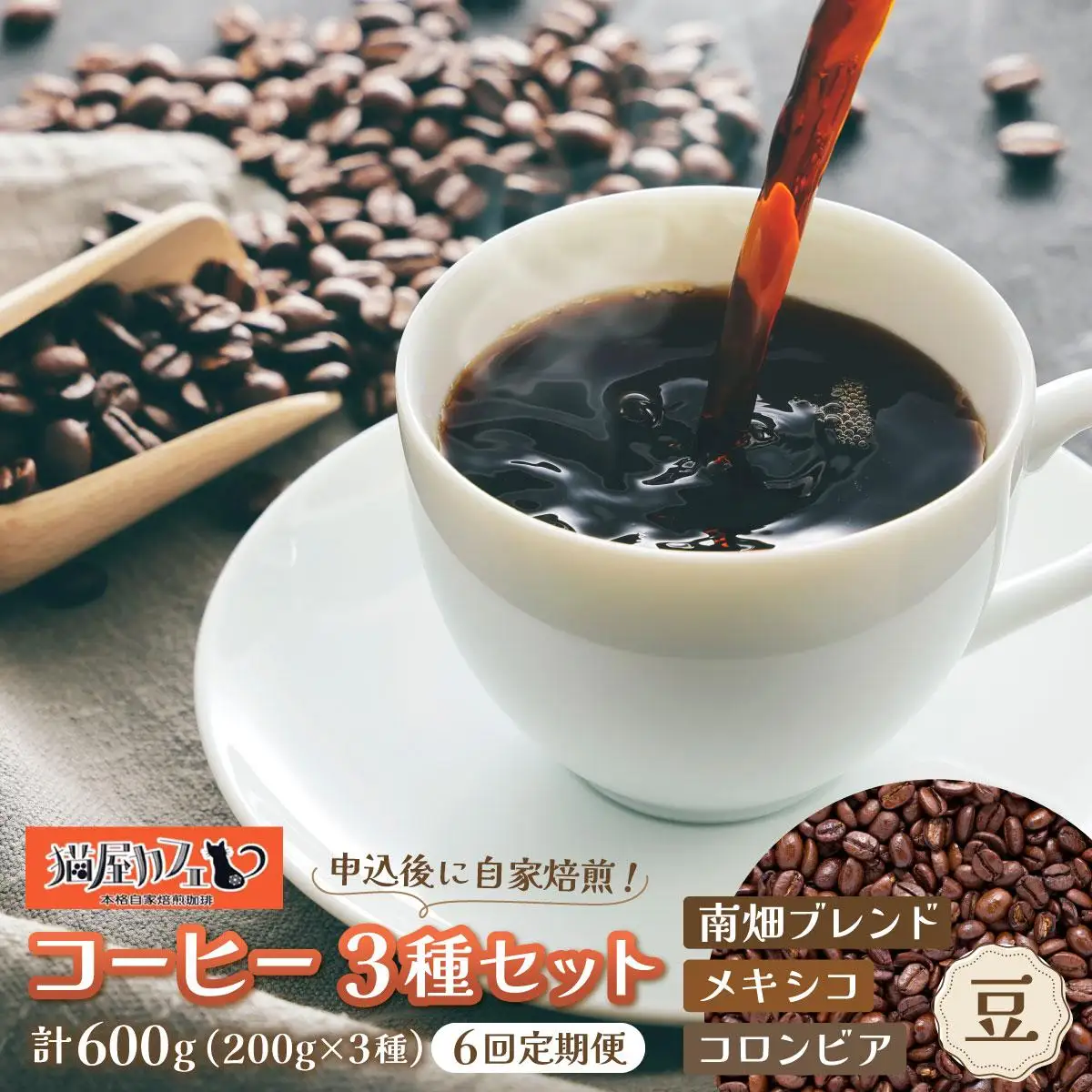 ＜定期便・全6回＞申込後に自家焙煎！特選 ブレンド コーヒー 3種セット【豆】計600g
