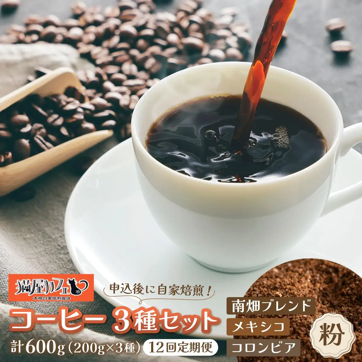 ＜定期便・全12回＞申込後に自家焙煎！特選 ブレンド コーヒー 3種セット【粉】計600g