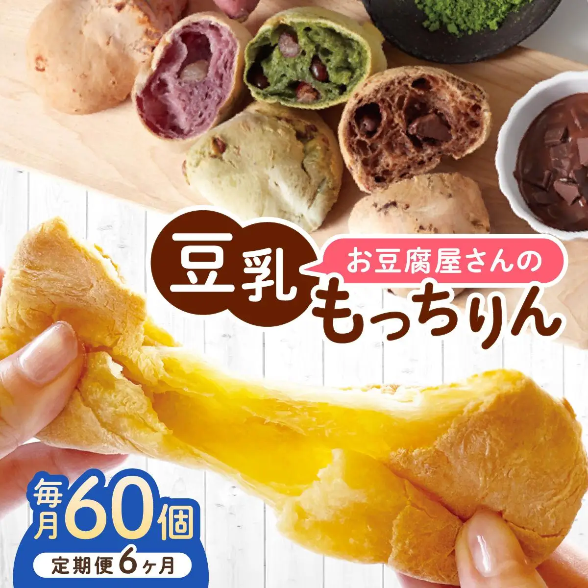 ＜定期便・全6回＞濃厚豆乳＆コラーゲン入り お豆腐屋さんの豆乳もっちりん 60個セット