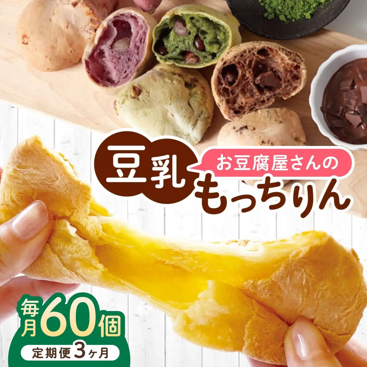 ＜定期便・全3回＞濃厚豆乳＆コラーゲン入り お豆腐屋さんの豆乳もっちりん 60個セット