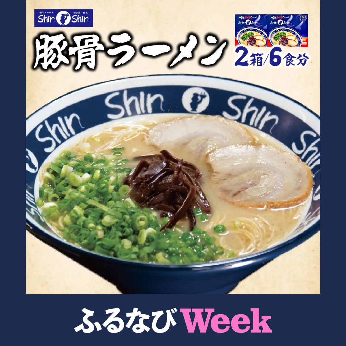 【ふるなびWEEK対象】Shin-Shin 博多純情らーめん 豚骨(とんこつ)ラーメン 6食（3食×2箱）