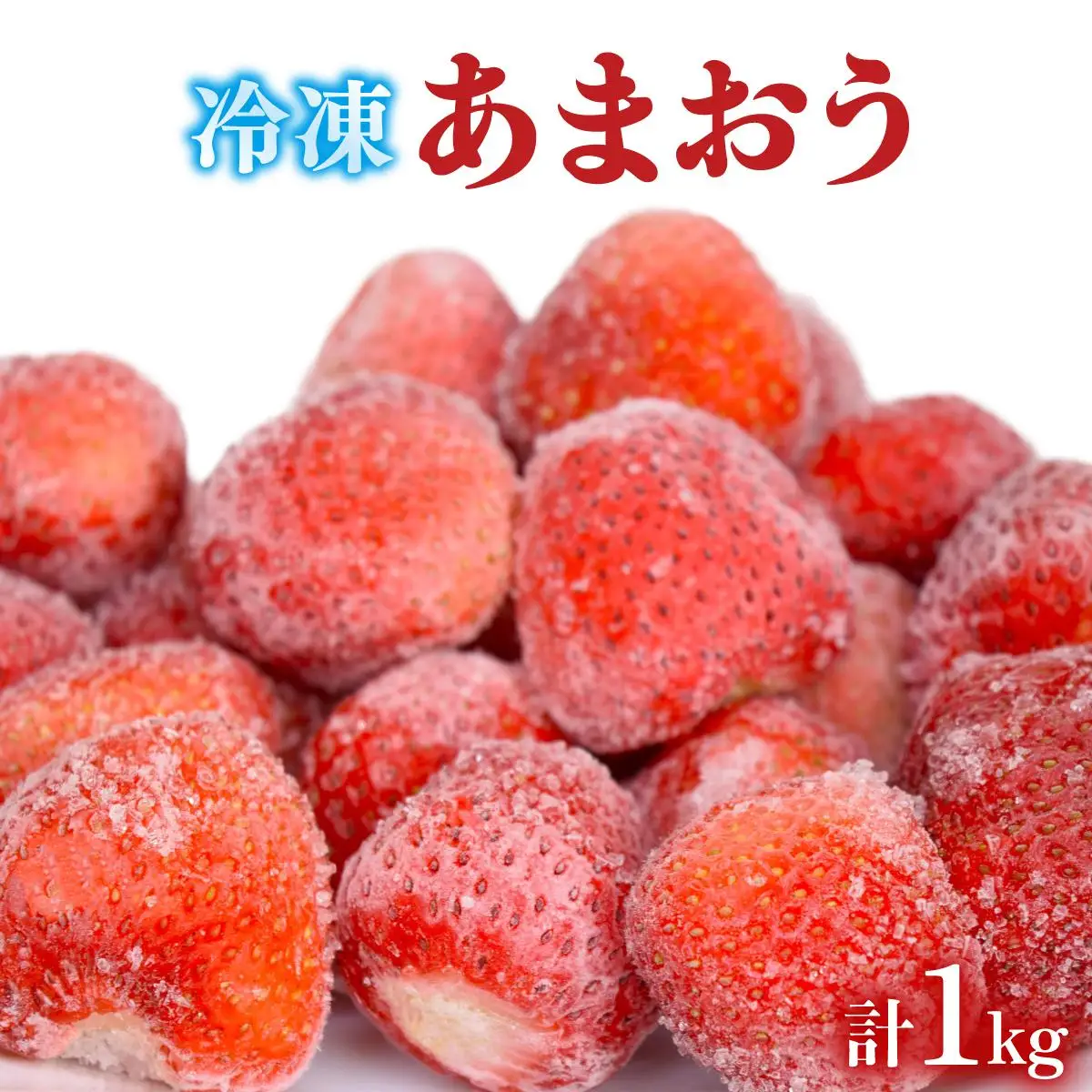 凍っても濃厚！冷凍 いちご 博多あまおう 1kg【やまや】