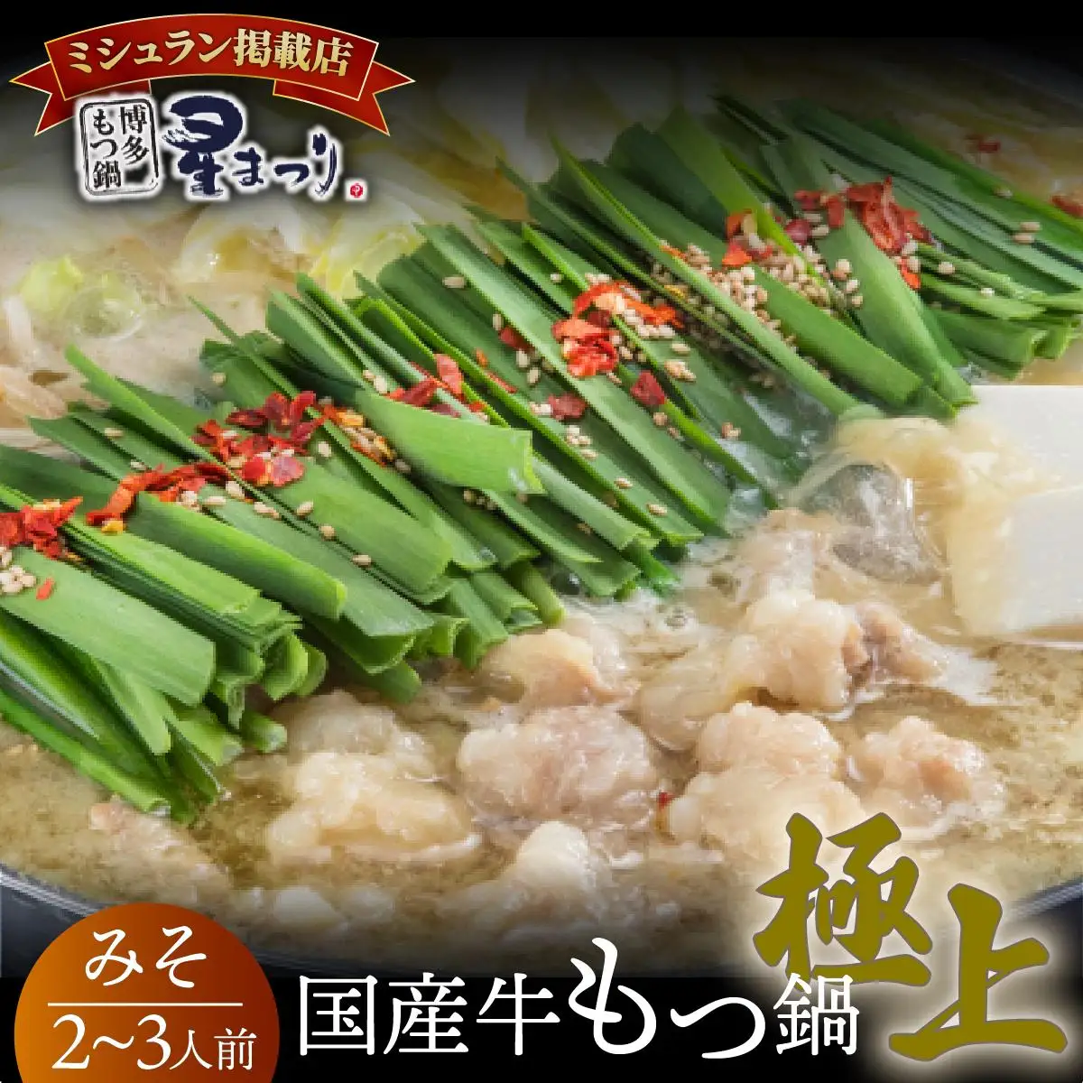ミシュラン掲載！国産牛 もつ鍋 みそ味セット 2～3人前【博多もつ鍋 星まつり】