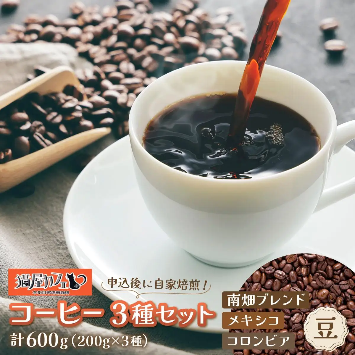 申込後に自家焙煎！特選 ブレンドコーヒー 3種セット【豆】計600g