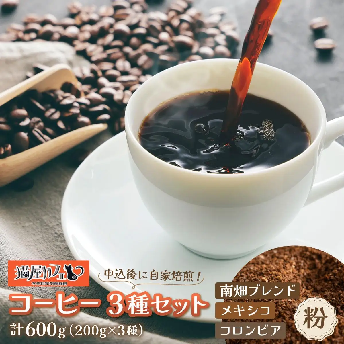 申込後に自家焙煎！特選 ブレンドコーヒー 3種セット【粉】計600g