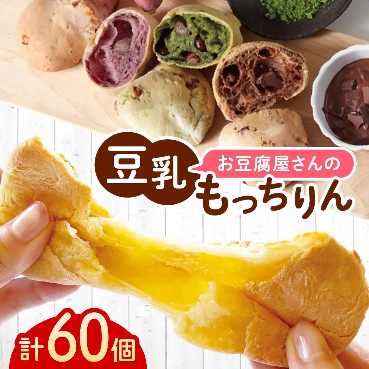 濃厚豆乳＆コラーゲン入り お豆腐屋さんの豆乳もっちりん 60個セット