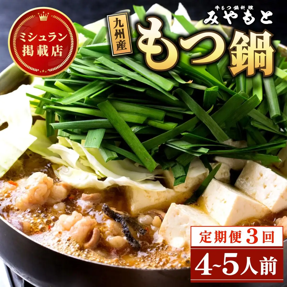 ＜定期便・全3回＞ミシュラン掲載！創業52年 博多の老舗もつ鍋専門店 みやもと 牛もつ鍋(醬油味)セット 4～5人前
