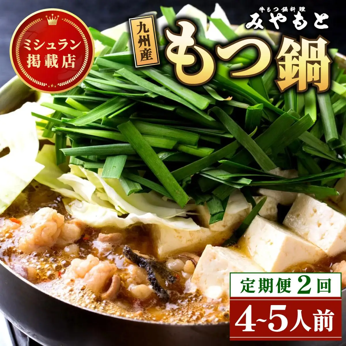 ＜定期便・全2回＞ミシュラン掲載！創業52年 博多の老舗もつ鍋専門店 みやもと 牛もつ鍋(醬油味)セット 4～5人前