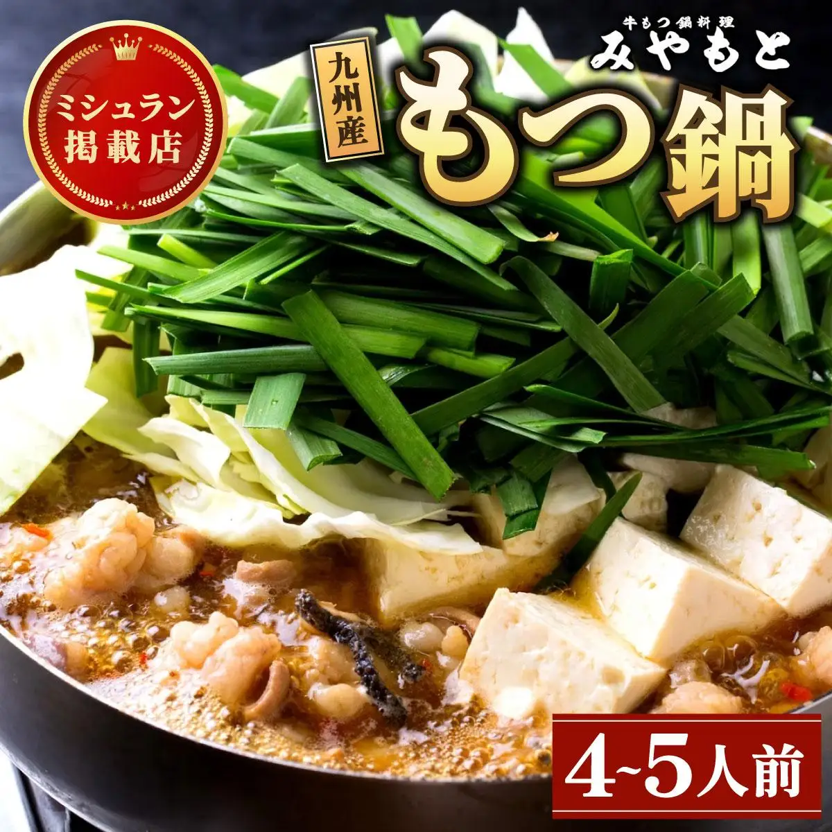 ミシュラン掲載！創業52年 博多の老舗もつ鍋専門店 みやもと 牛もつ鍋(醬油味)セット 4～5人前