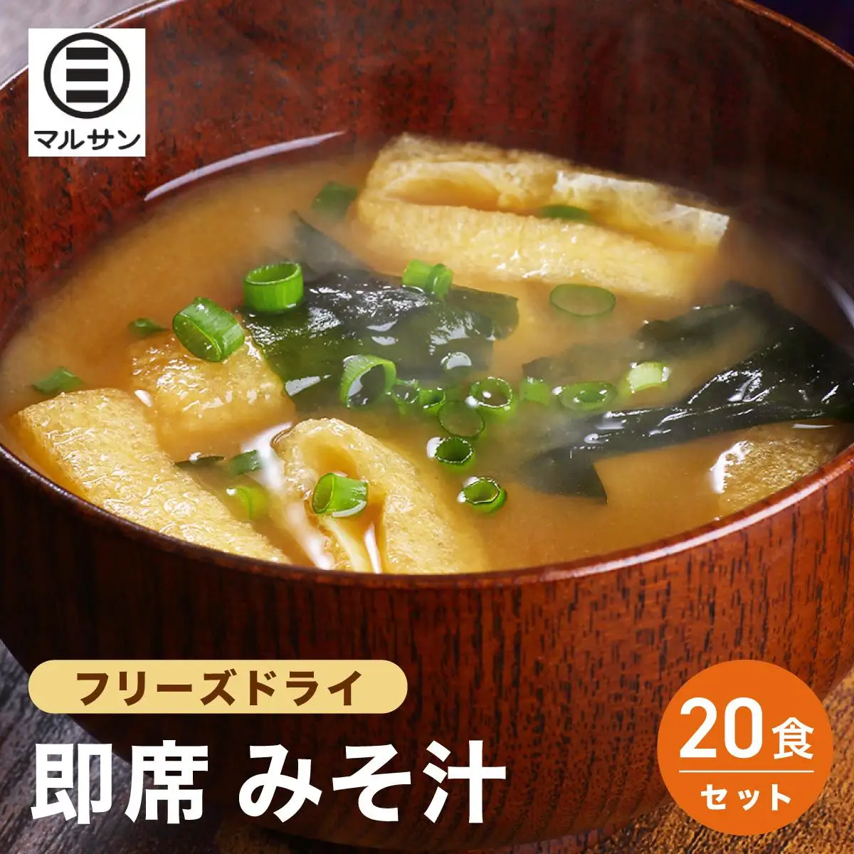 即席 みそ汁 20食