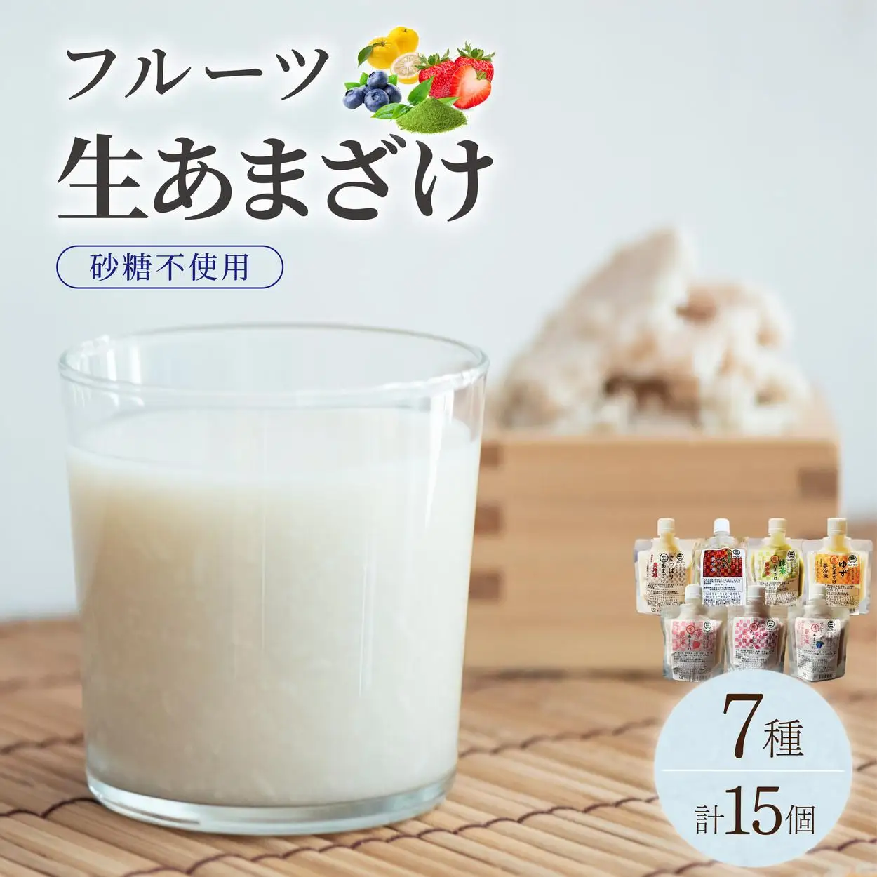 クラフト甘酒 フルーツ生甘酒 7種 計15個セット