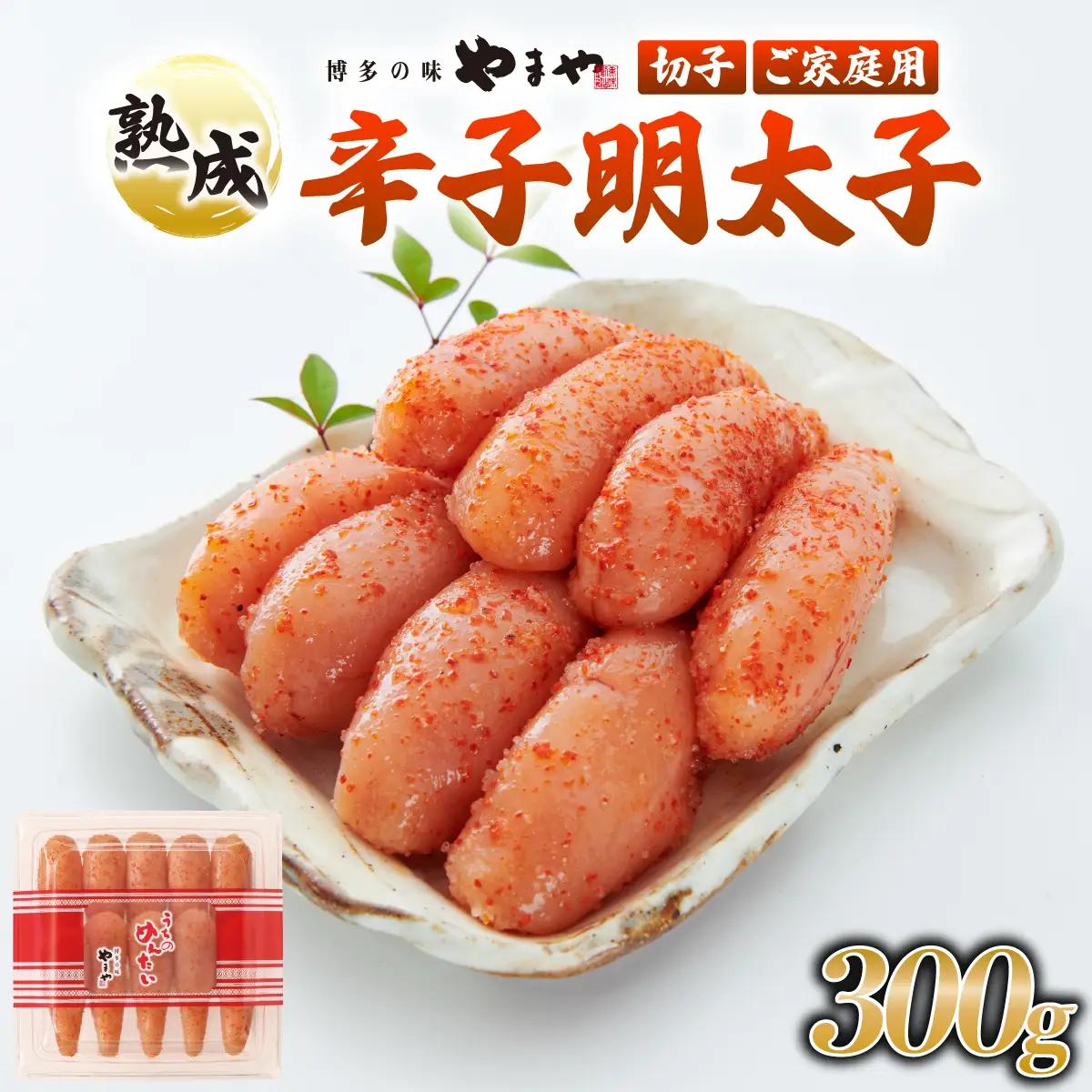 うちのめんたい 切子込 300g【やまや】