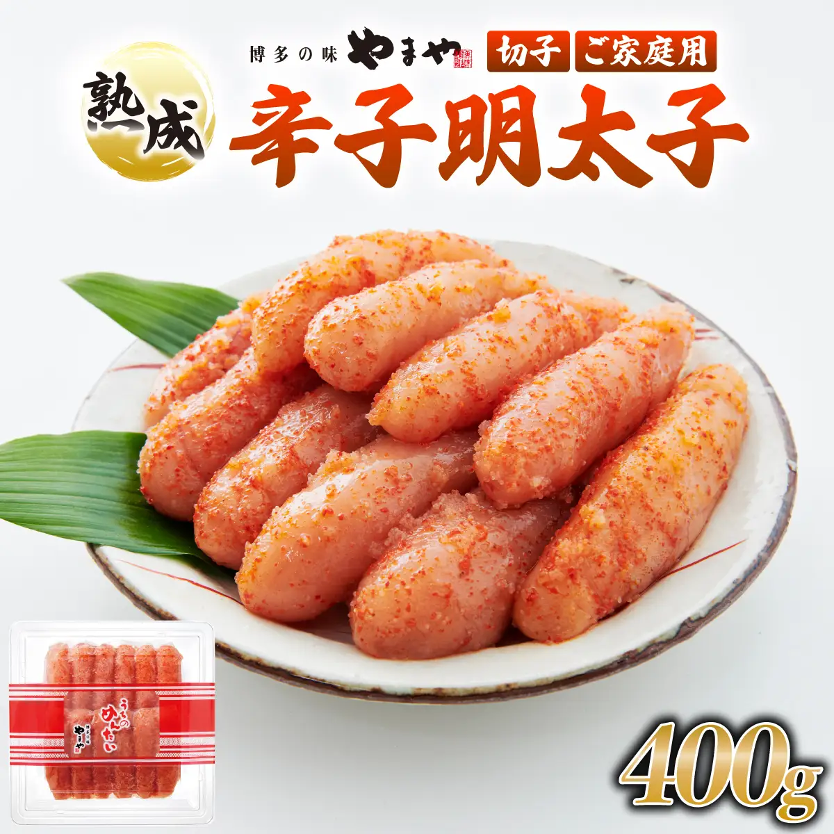 うちのめんたい 切子込 400g【やまや】