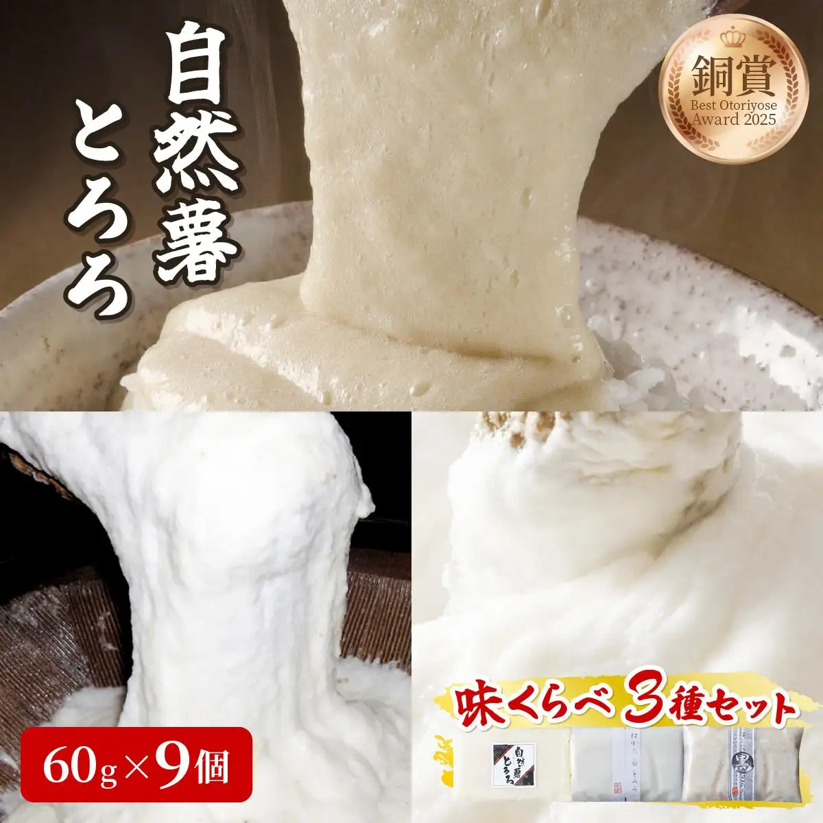 本格自然薯とろろ 味くらべセット（醤油/白/黒）各3個 計9個
