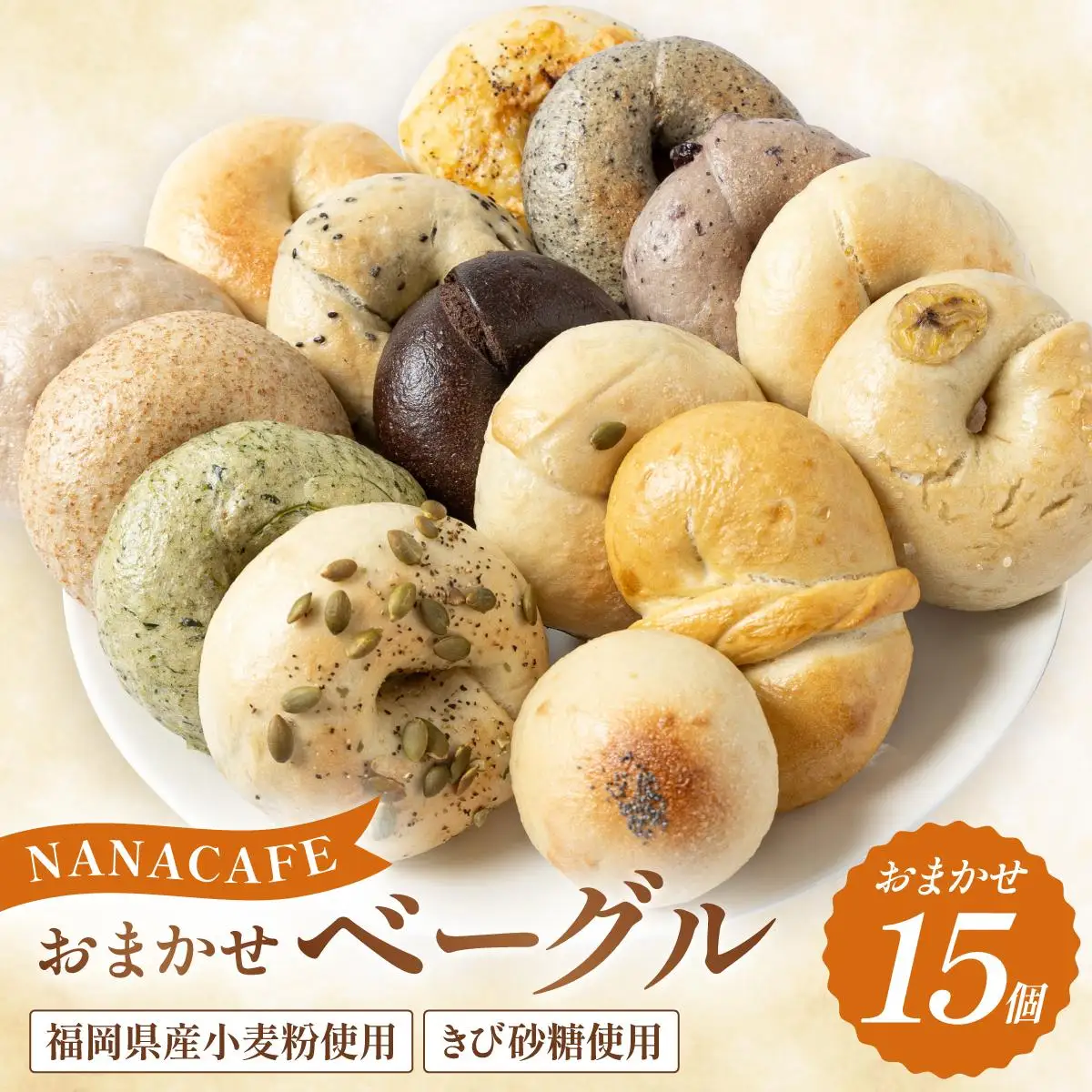 専門店のおまかせ ベーグル 15個セット【NANA CAFE】