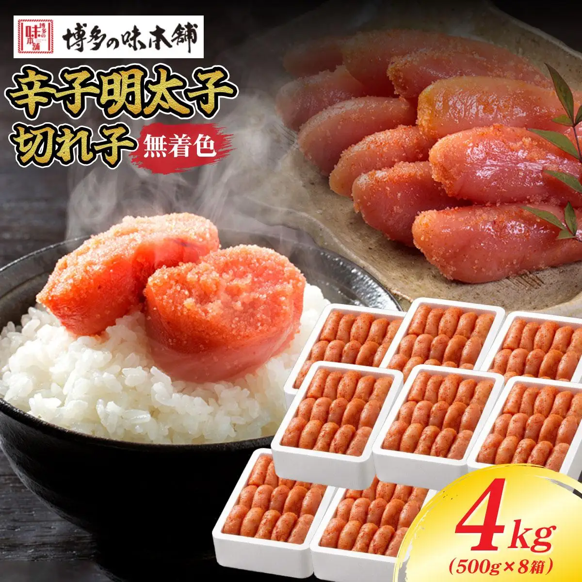 無着色 辛子明太子 切れ子 4kg