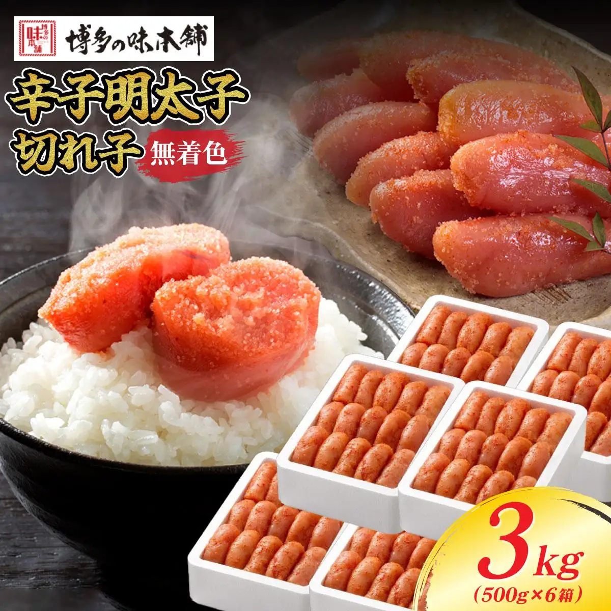 無着色 辛子明太子 切れ子 3kg