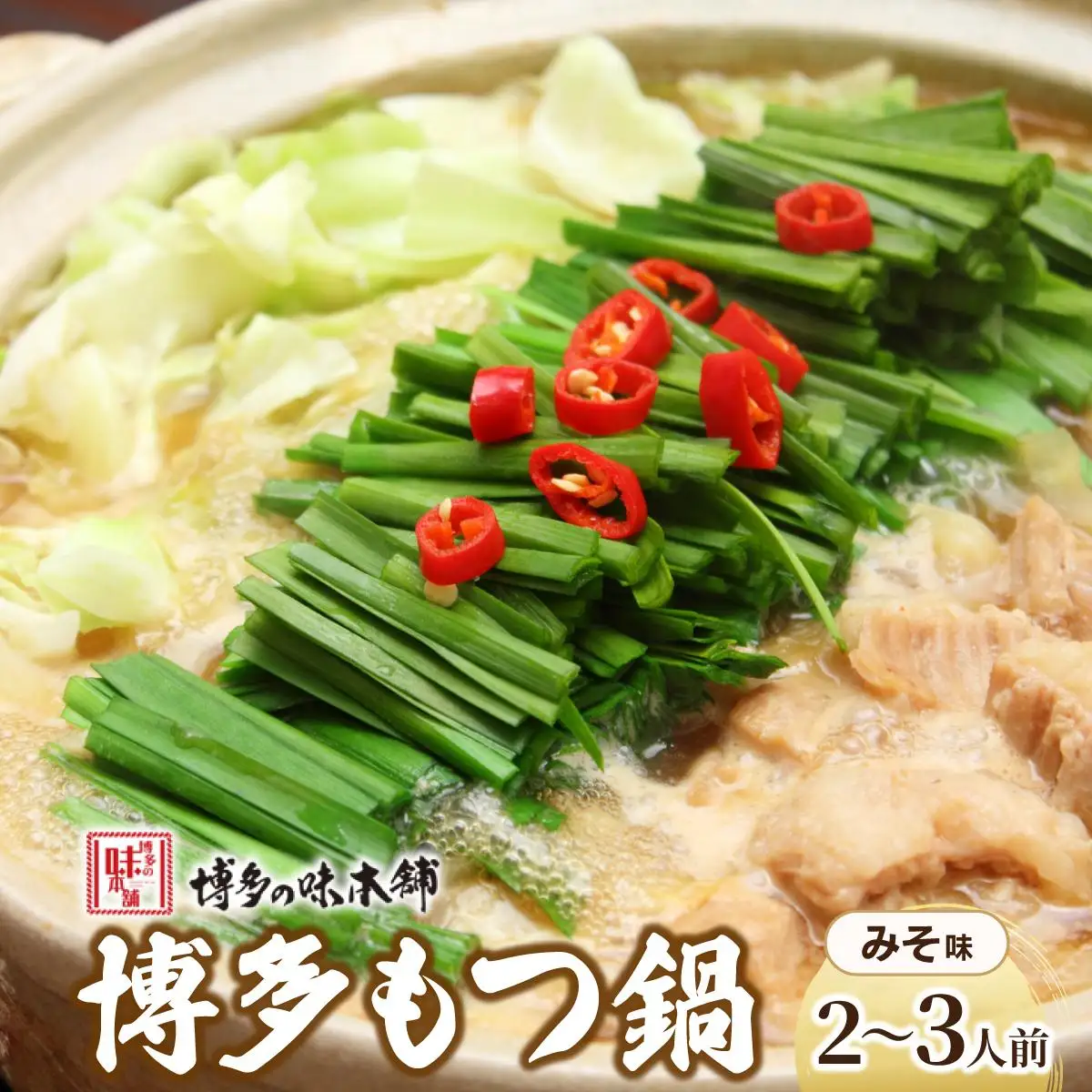 厳選国産牛使用！博多もつ鍋 味噌味 2～3人前【博多の味本舗】