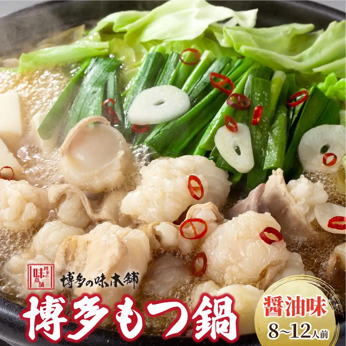 厳選国産牛もつ使用！博多もつ鍋 醤油味 8～12人前