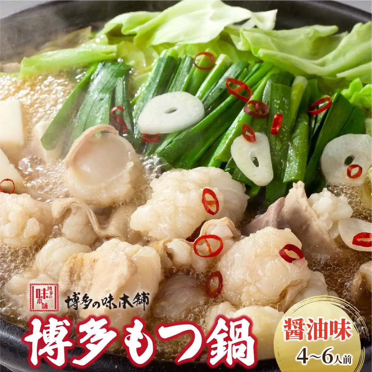 厳選国産牛もつ使用！博多もつ鍋 醤油味 4～6人前