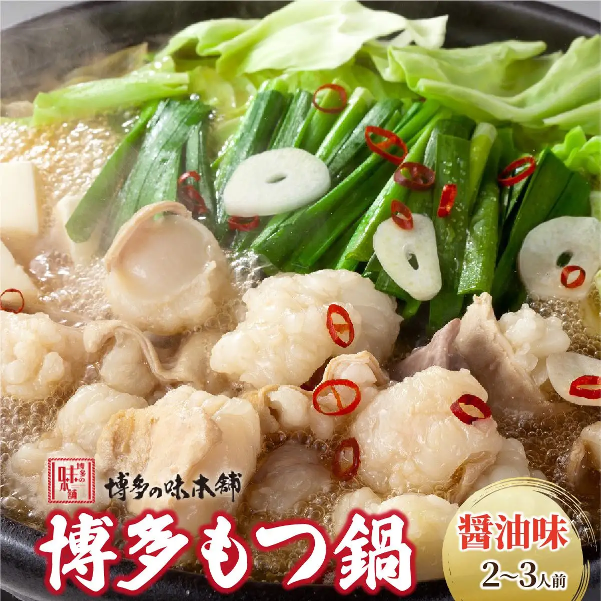 厳選国産牛もつ使用！博多もつ鍋 醤油味 2～3人前