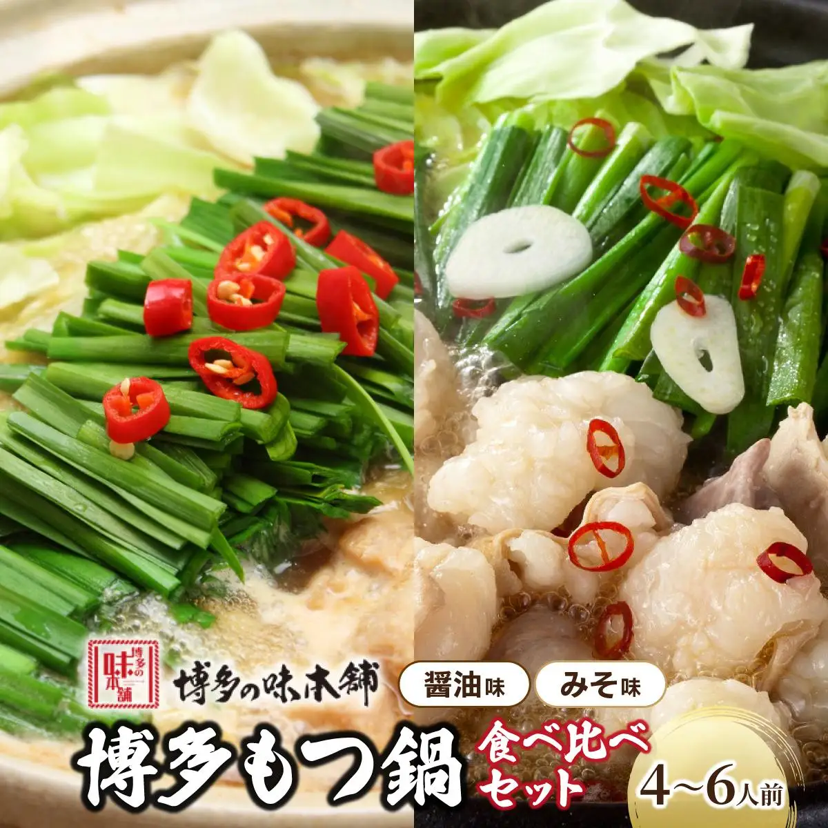 厳選国産牛もつ使用！博多もつ鍋2種食べ比べセット 4～6人前（味噌味2～3人前/醤油味2～3人前）