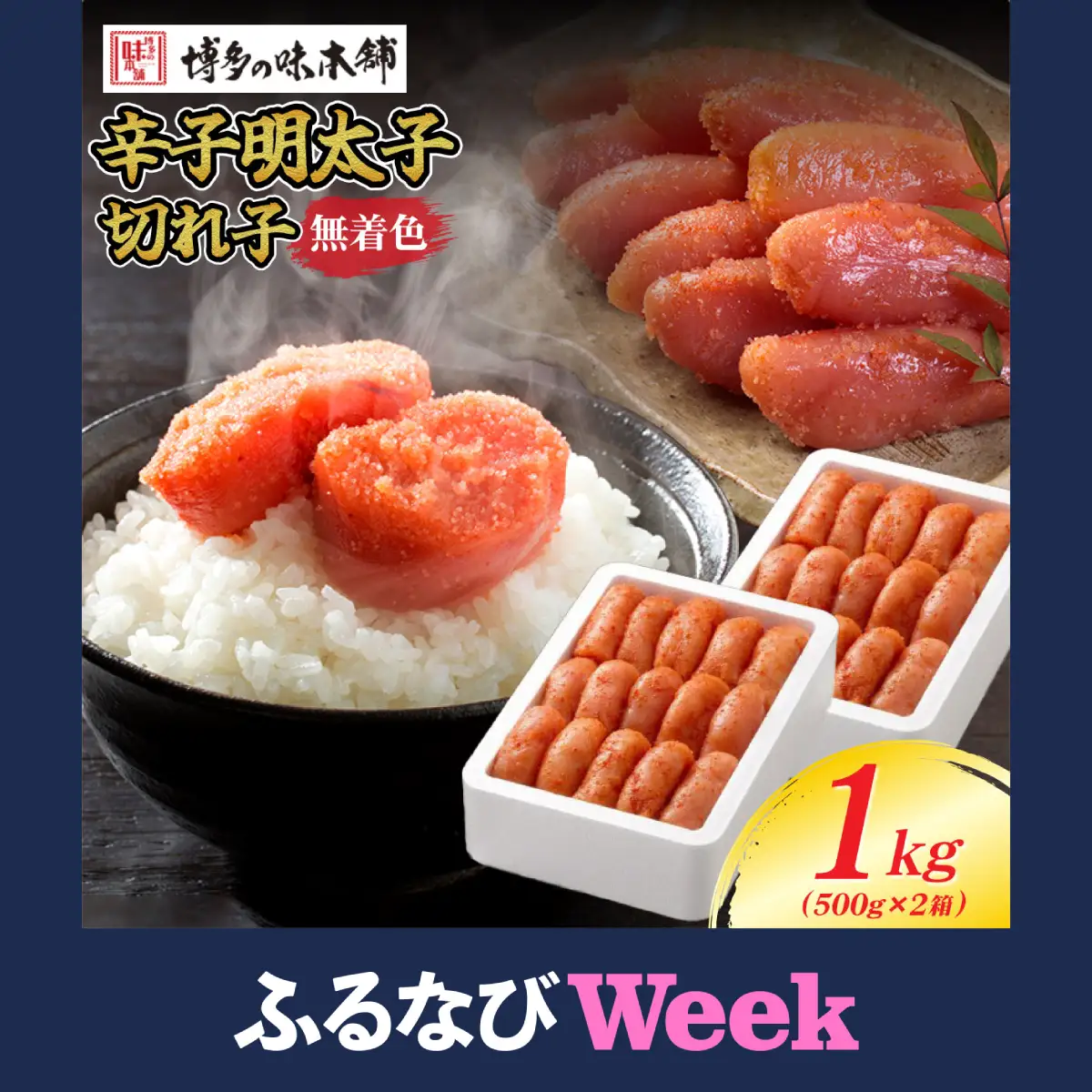 【ふるなびWEEK対象】無着色 辛子明太子 切れ子 1kg