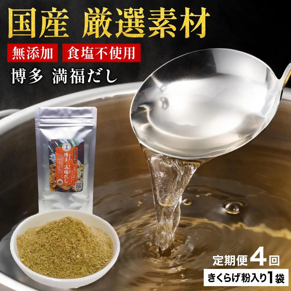 ＜定期便・全4回＞ 素材をそのまま丸ごと！博多満福だし きくらげ粉入り 1袋