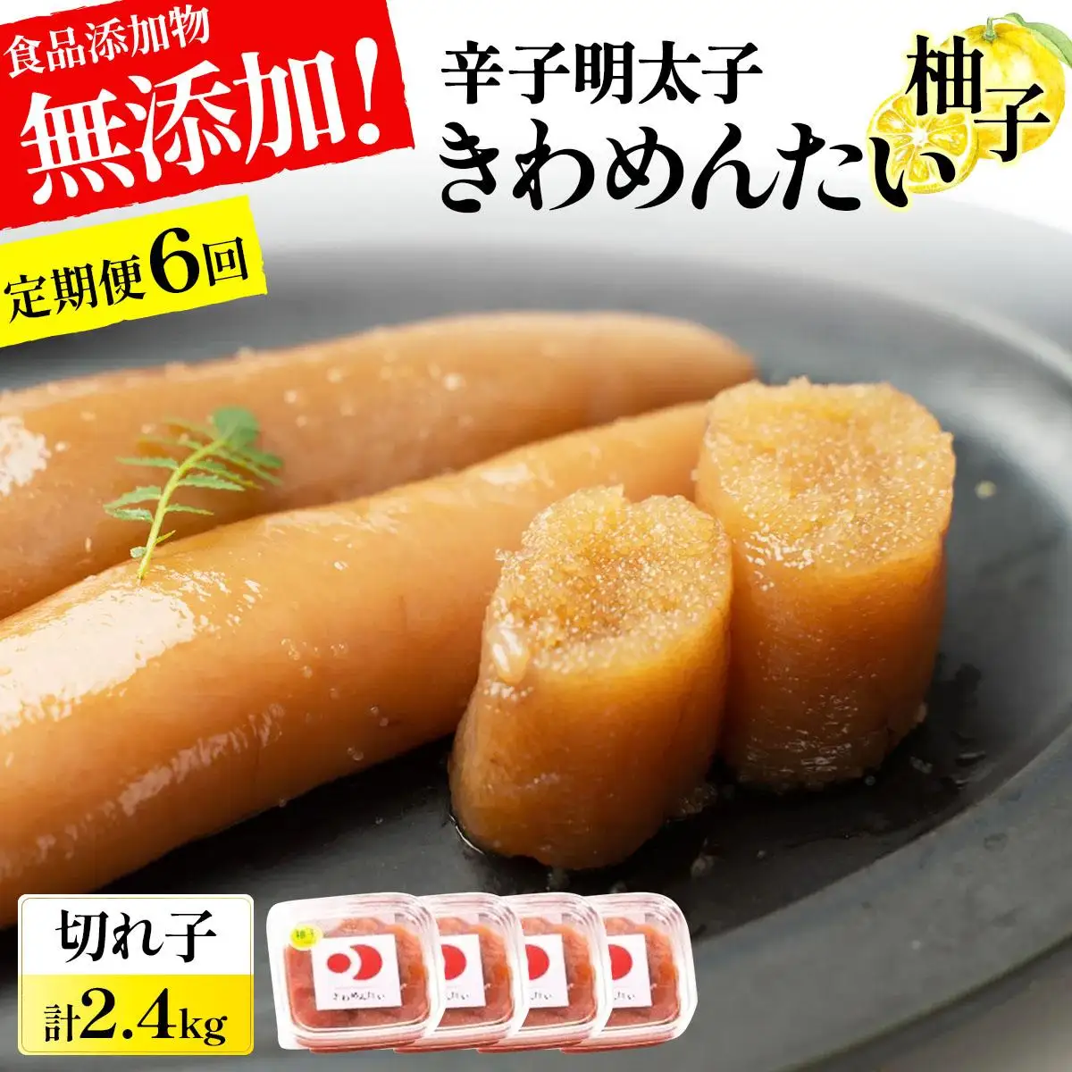 ＜定期便・全6回＞食品添加物無添加 辛子明太子「きわめんたい」ゆず 家庭用切子400g